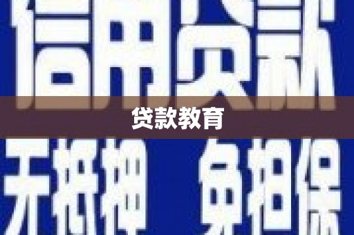 北投贷款教育