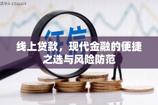 北投线上贷款，现代金融的便捷之选与风险防范