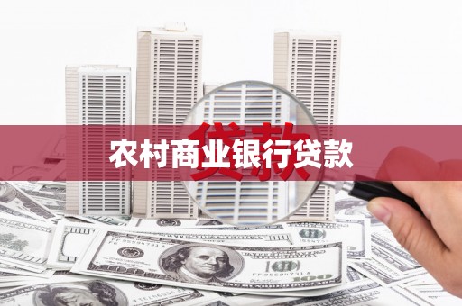 北投农村商业银行贷款