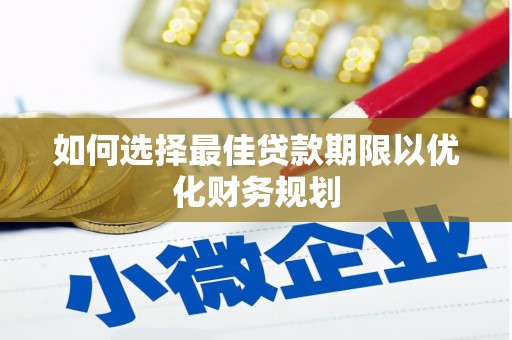 北投如何选择最佳贷款期限以优化财务规划