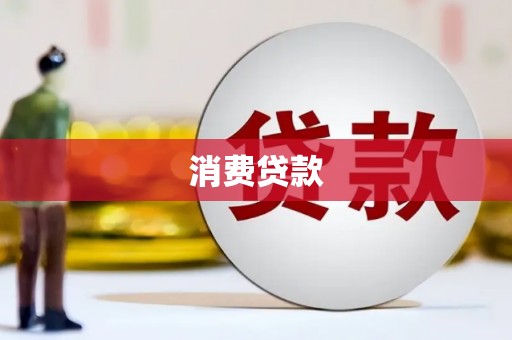 北投消费贷款