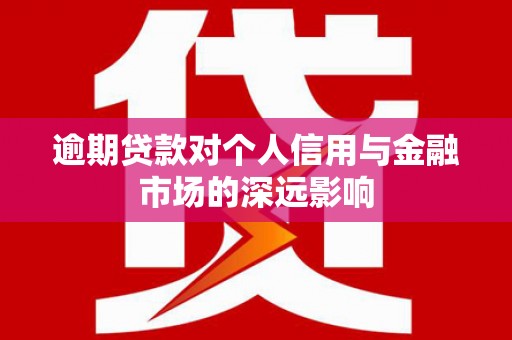 北投逾期贷款对个人信用与金融市场的深远影响