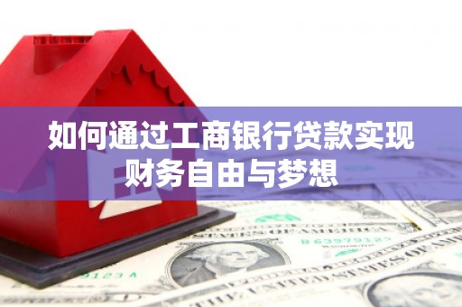北投如何通过工商银行贷款实现财务自由与梦想