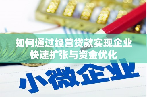 北投如何通过经营贷款实现企业快速扩张与资金优化