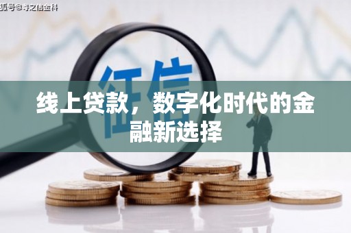北投线上贷款，数字化时代的金融新选择