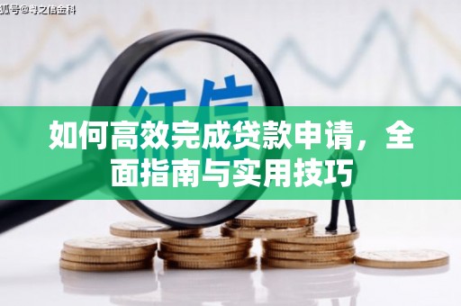 北投如何高效完成贷款申请，全面指南与实用技巧