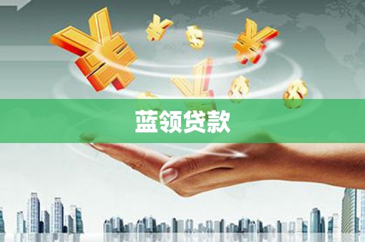 北投蓝领贷款