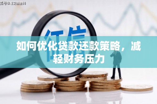 北投如何优化贷款还款策略，减轻财务压力