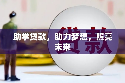 北投助学贷款，助力梦想，照亮未来