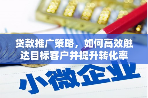 北投贷款推广策略，如何高效触达目标客户并提升转化率