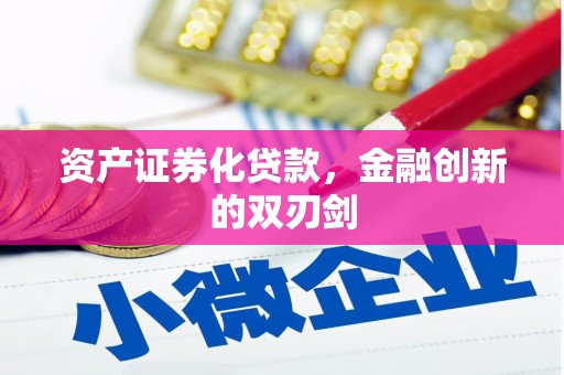 北投资产证券化贷款，金融创新的双刃剑