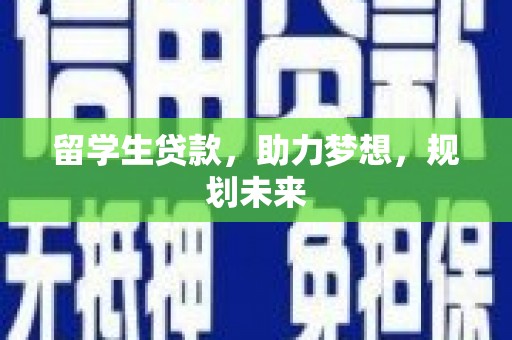 北投留学生贷款，助力梦想，规划未来