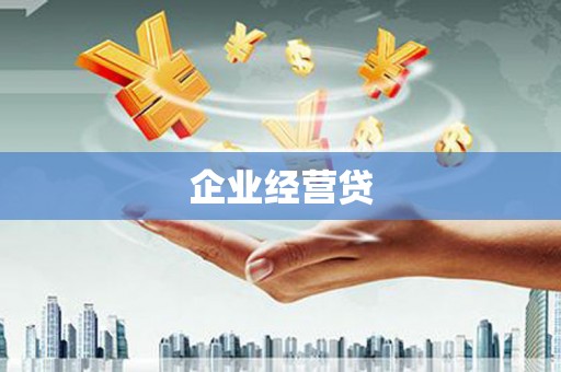 北投企业经营贷
