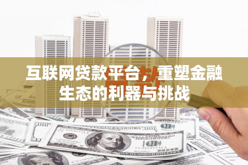 北投互联网贷款平台，重塑金融生态的利器与挑战