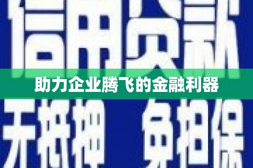 北投助力企业腾飞的金融利器