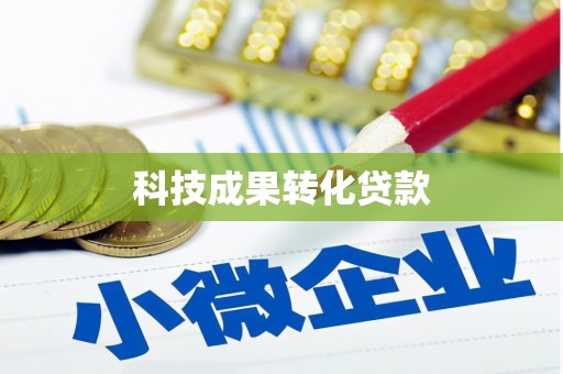 北投科技成果转化贷款