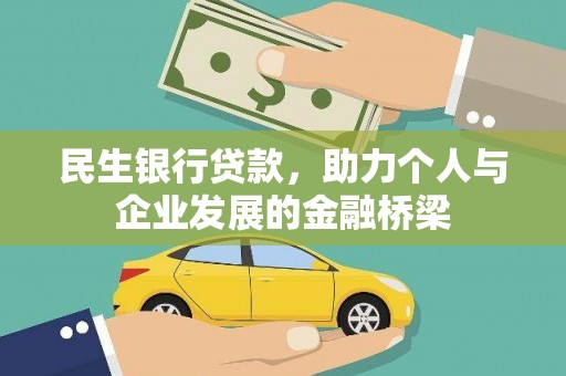 北投民生银行贷款，助力个人与企业发展的金融桥梁