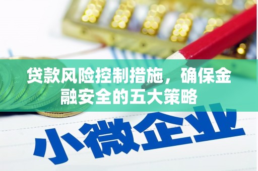 北投贷款风险控制措施，确保金融安全的五大策略