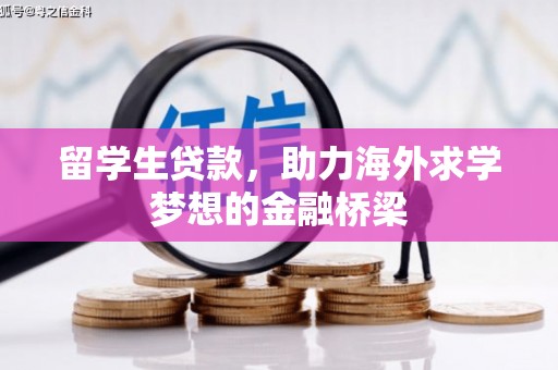 北投留学生贷款，助力海外求学梦想的金融桥梁