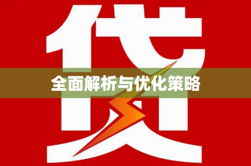 北投全面解析与优化策略