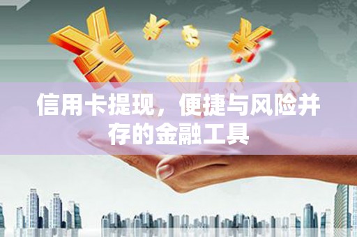 北投信用卡提现，便捷与风险并存的金融工具
