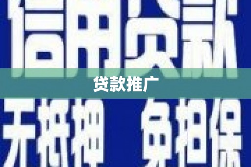 北投贷款推广