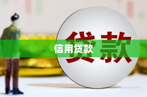 北投信用贷款