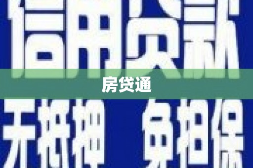 北投房贷通