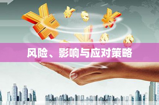 北投风险、影响与应对策略