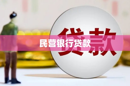 北投民营银行贷款