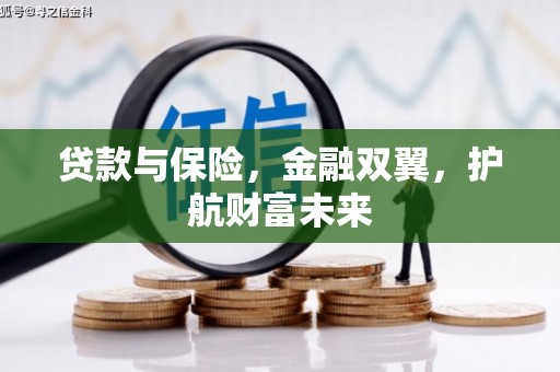 北投贷款与保险，金融双翼，护航财富未来