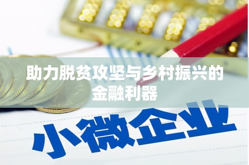 北投助力脱贫攻坚与乡村振兴的金融利器