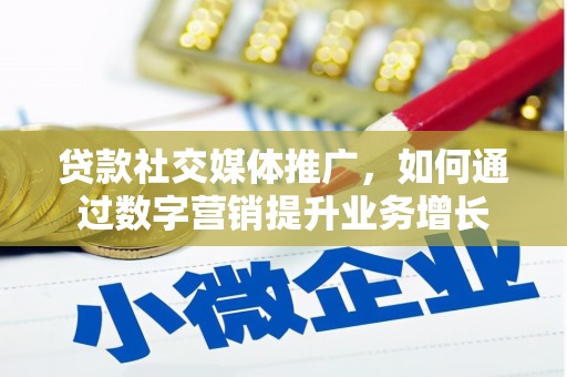 北投贷款社交媒体推广，如何通过数字营销提升业务增长