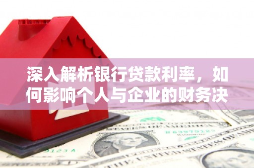 北投深入解析银行贷款利率，如何影响个人与企业的财务决策