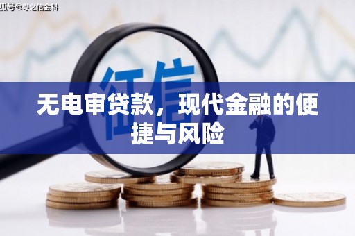 北投无电审贷款，现代金融的便捷与风险
