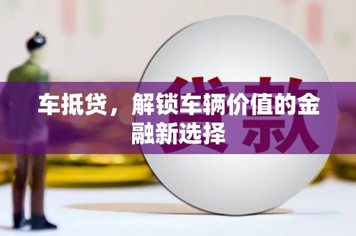 北投车抵贷，解锁车辆价值的金融新选择