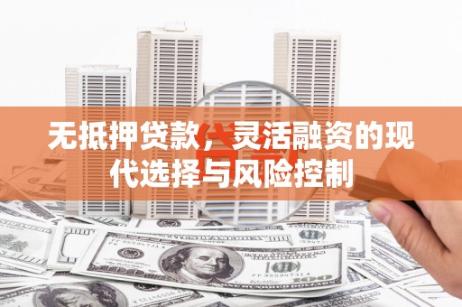 北投无抵押贷款，灵活融资的现代选择与风险控制