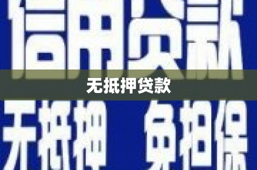 北投无抵押贷款
