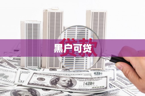 北投黑户可贷