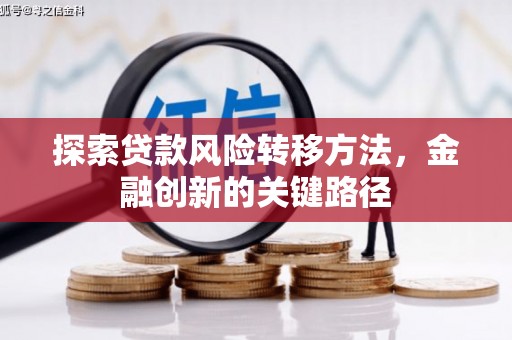 北投探索贷款风险转移方法，金融创新的关键路径