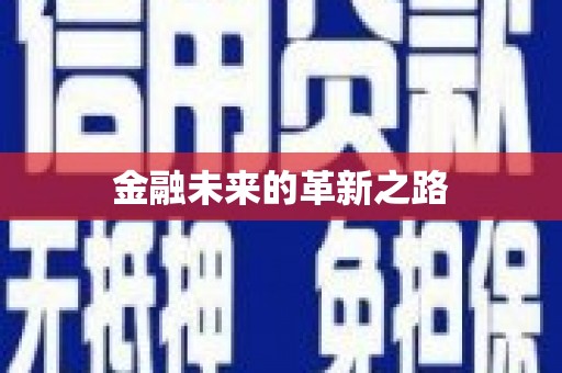 北投金融未来的革新之路
