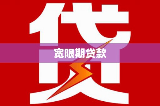 北投宽限期贷款