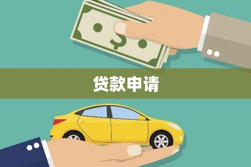 北投贷款申请