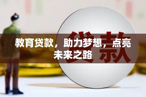 北投教育贷款，助力梦想，点亮未来之路