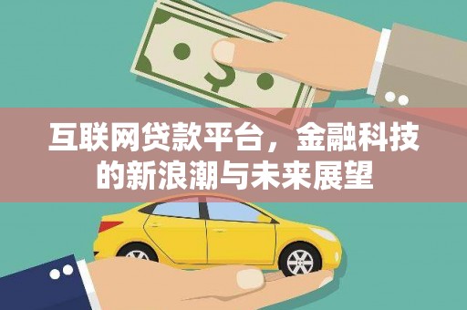 北投互联网贷款平台，金融科技的新浪潮与未来展望