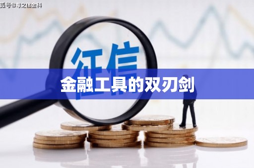 北投金融工具的双刃剑