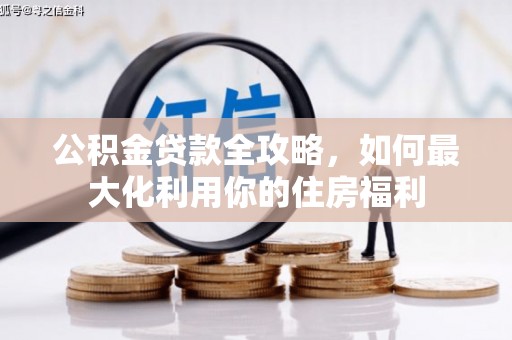 北投公积金贷款全攻略，如何最大化利用你的住房福利