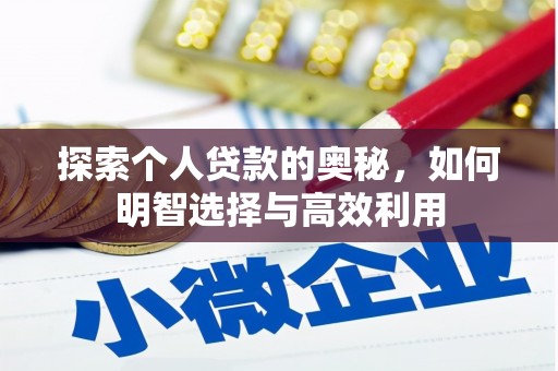 北投探索个人贷款的奥秘，如何明智选择与高效利用