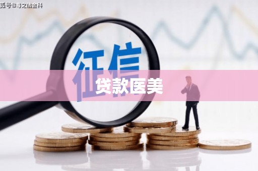 北投贷款医美