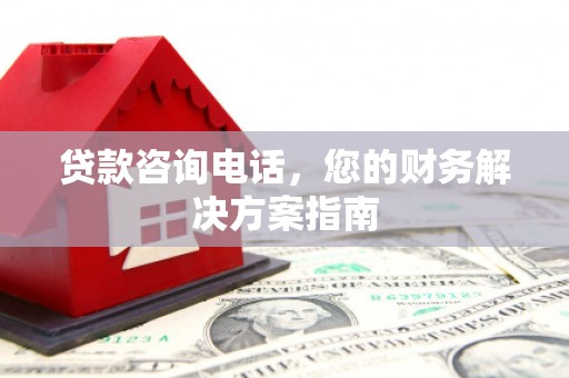 北投贷款咨询电话，您的财务解决方案指南